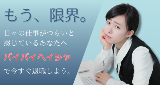 仕事がつらい……そう感じたら、バイバイヘイシャで退職