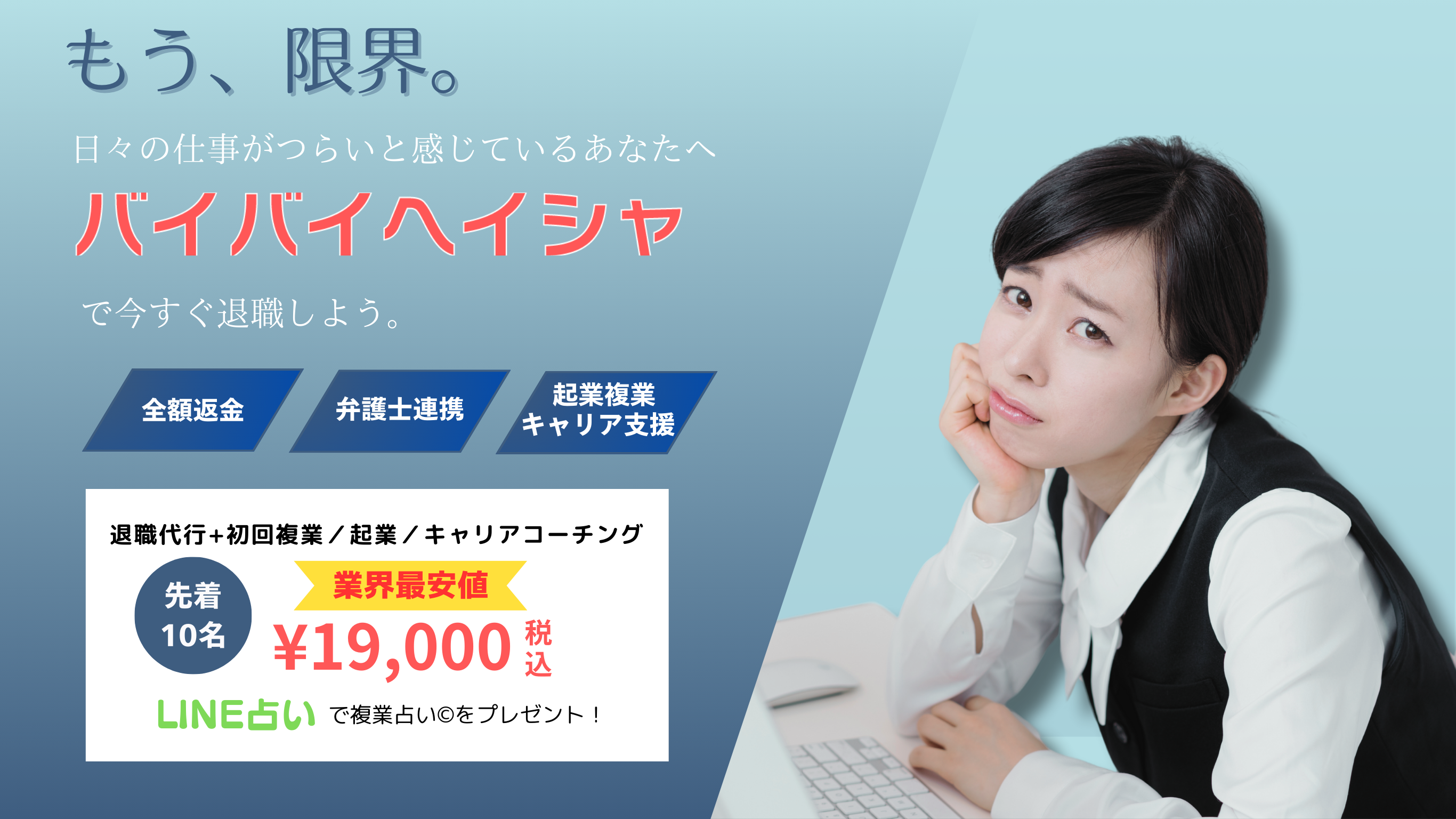 仕事がつらい……そう感じたら、バイバイヘイシャで退職